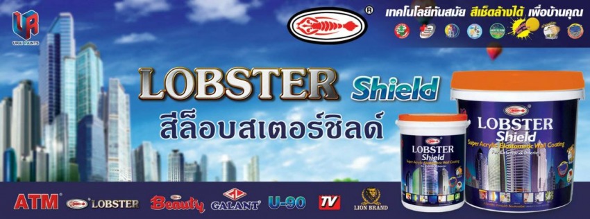 สีตรา ล็อบสเตอร์ชิลด์ สีตรา ล็อบสเตอร์ชิลด์